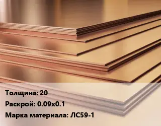 Латунный лист 20 0.09х0.1 Марка: ЛС59-1